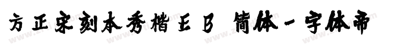 方正宋刻本秀楷EB 简体字体转换
